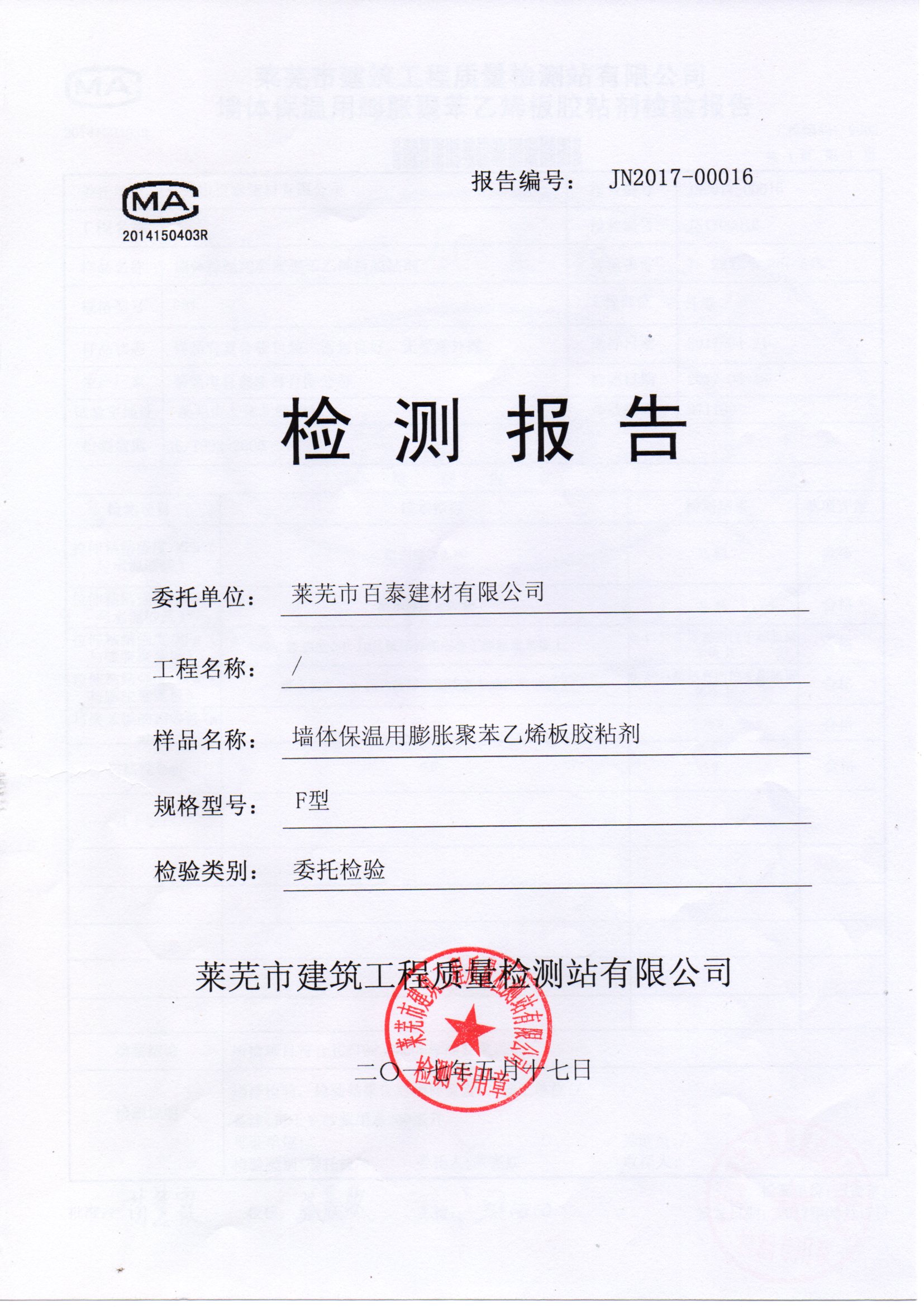 墻體保溫用膨脹聚苯乙烯板膠粘劑