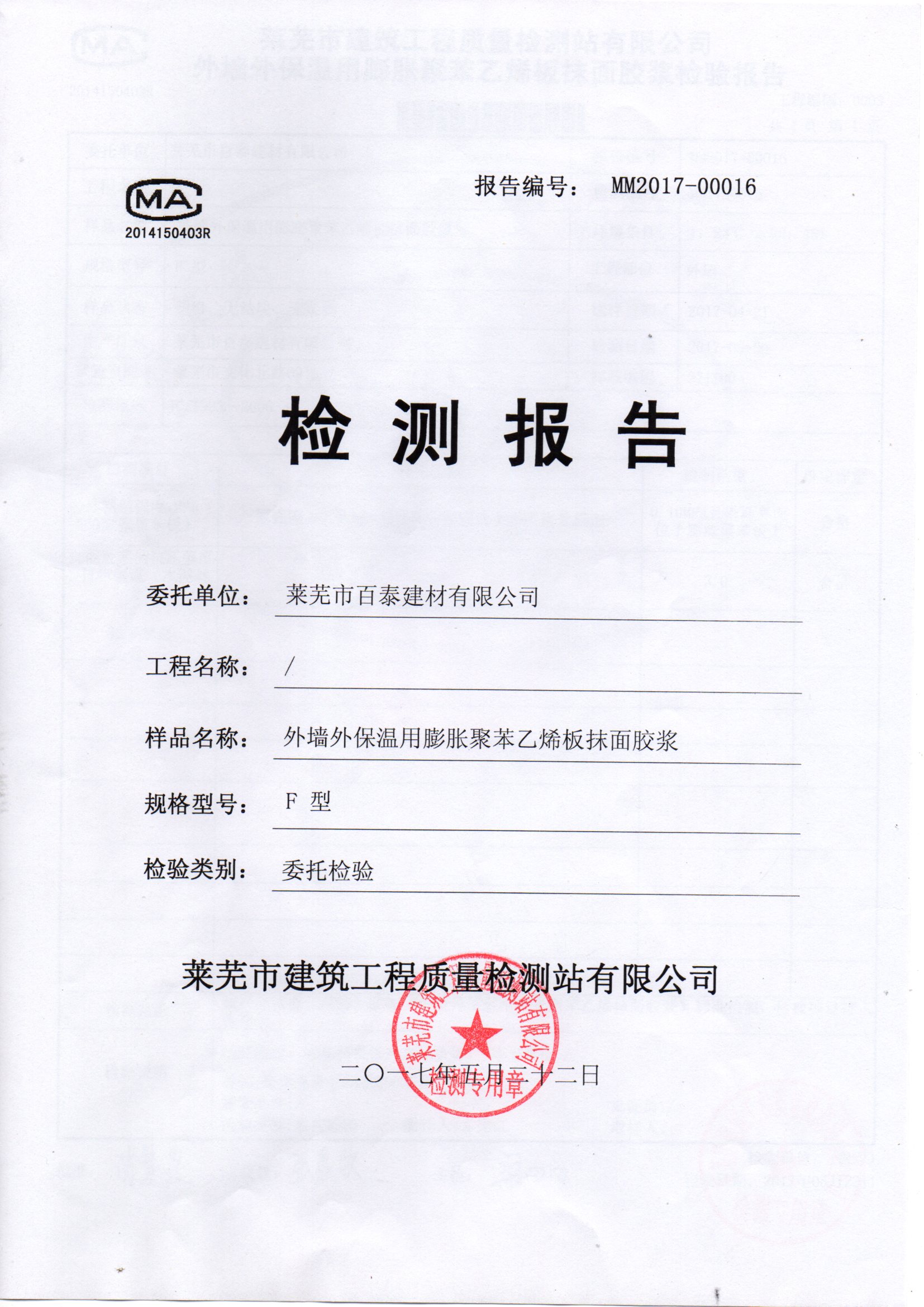 外墻外保溫用膨脹聚苯乙烯板抹面膠漿