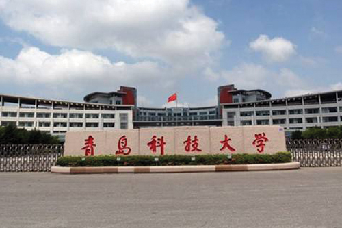 青島科技大學(xué)