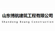 山東博航建工有限公司