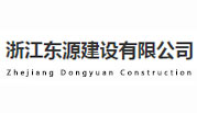 浙江東源建設(shè)有限公司